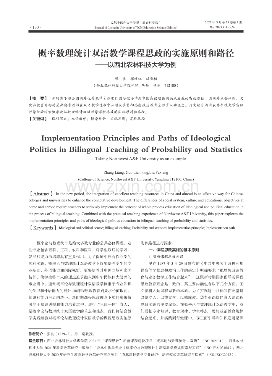 概率数理统计双语教学课程思...——以西北农林科技大学为例_张良.pdf_第1页