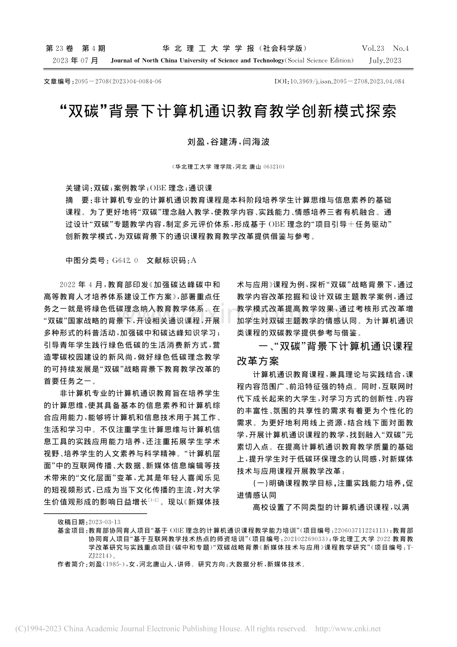 “双碳”背景下计算机通识教育教学创新模式探索_刘盈.pdf_第1页