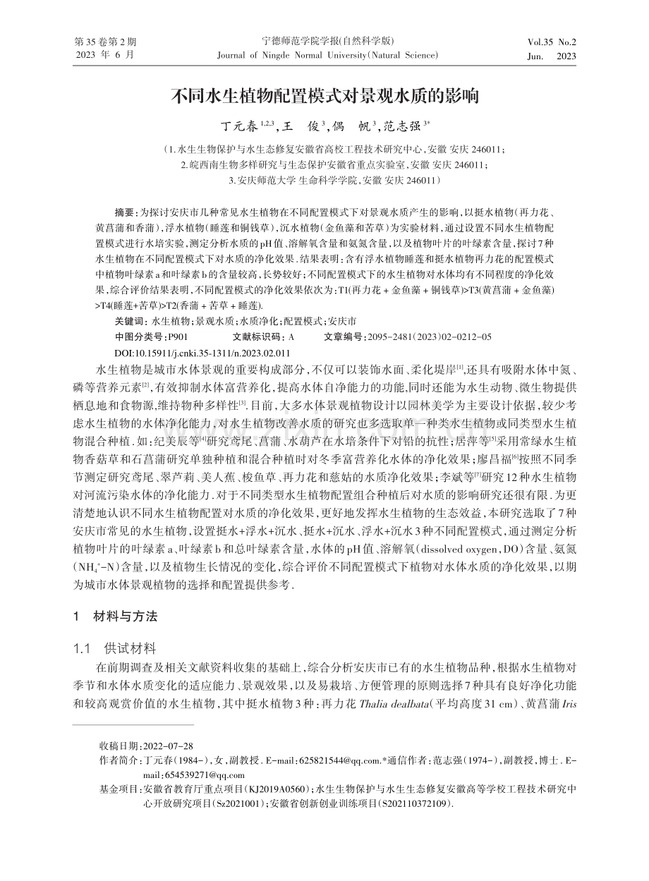 不同水生植物配置模式对景观水质的影响_丁元春.pdf_第1页