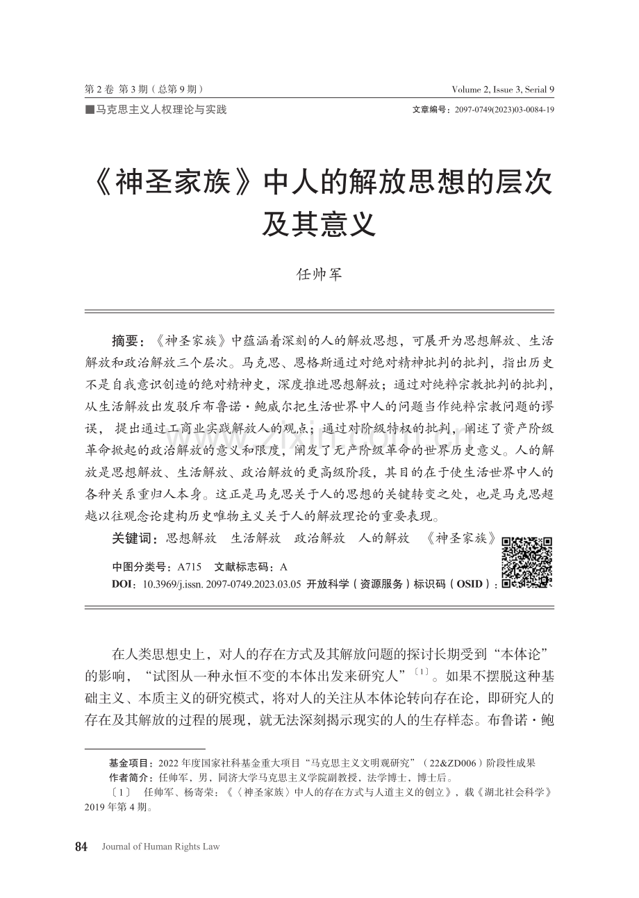 《神圣家族》中人的解放思想的层次及其意义_任帅军.pdf_第1页