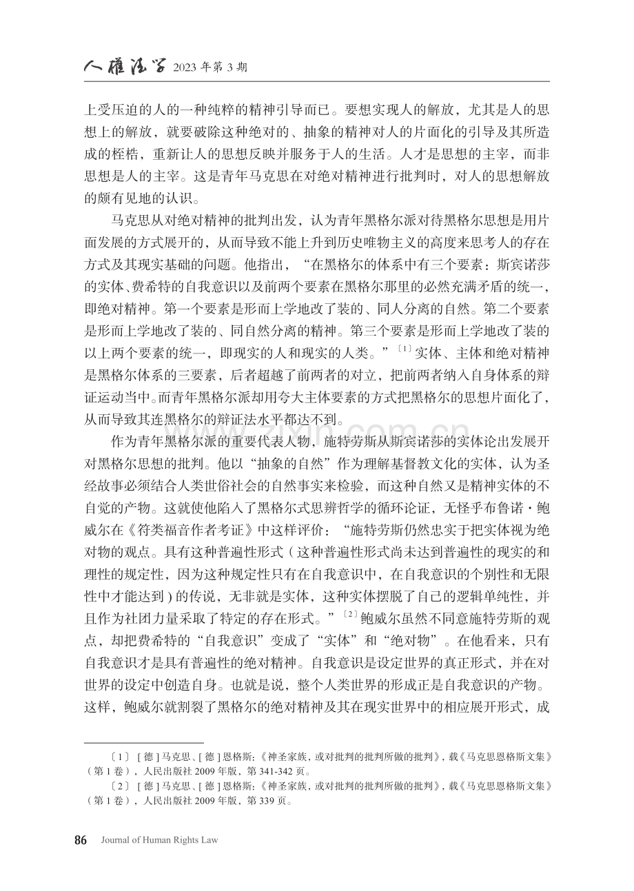 《神圣家族》中人的解放思想的层次及其意义_任帅军.pdf_第3页