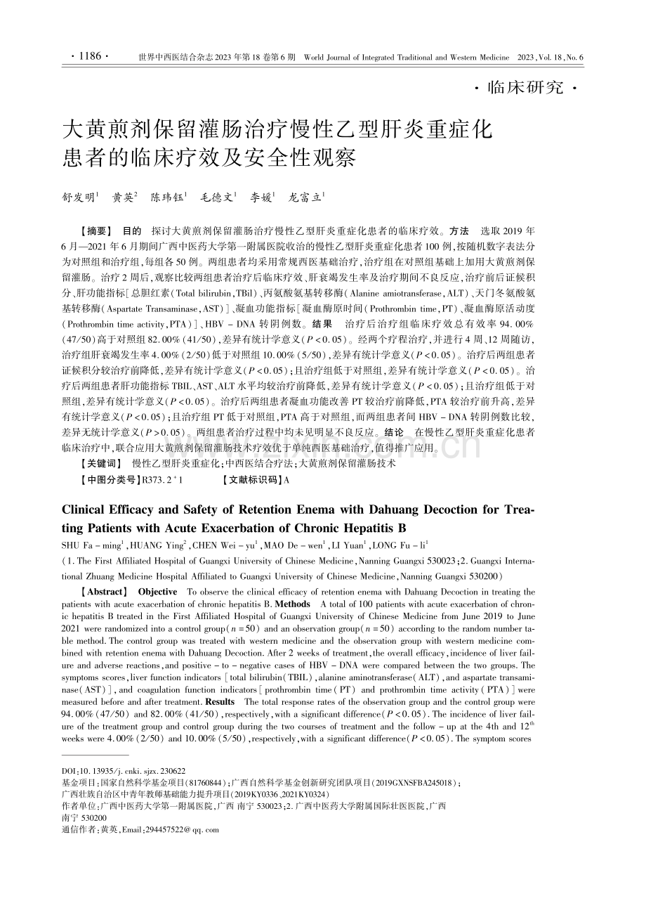 大黄煎剂保留灌肠治疗慢性乙...患者的临床疗效及安全性观察_舒发明.pdf_第1页