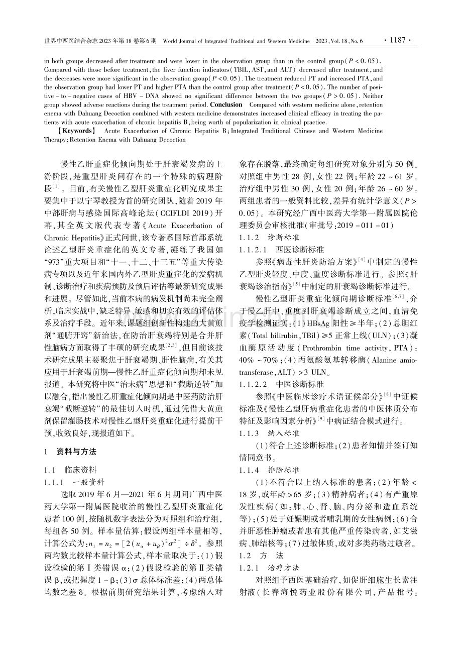 大黄煎剂保留灌肠治疗慢性乙...患者的临床疗效及安全性观察_舒发明.pdf_第2页