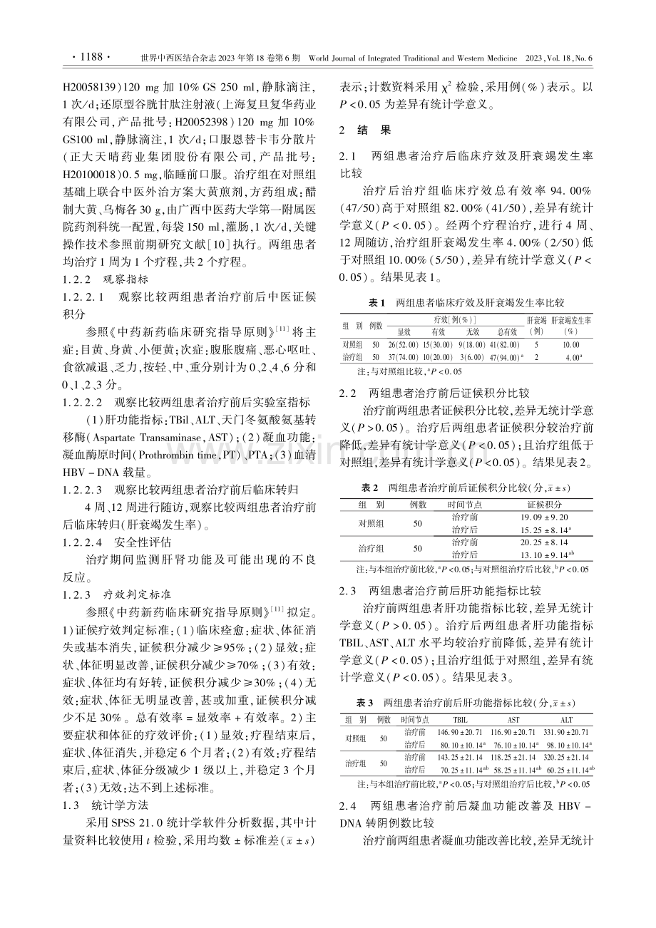 大黄煎剂保留灌肠治疗慢性乙...患者的临床疗效及安全性观察_舒发明.pdf_第3页