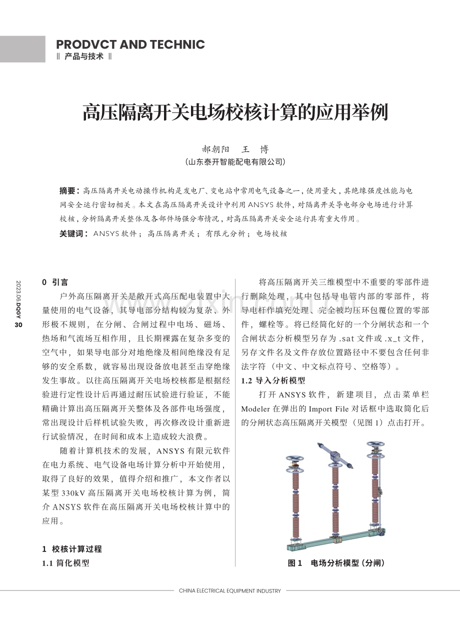 高压隔离开关电场校核计算的应用举例_郝朝阳.pdf_第1页