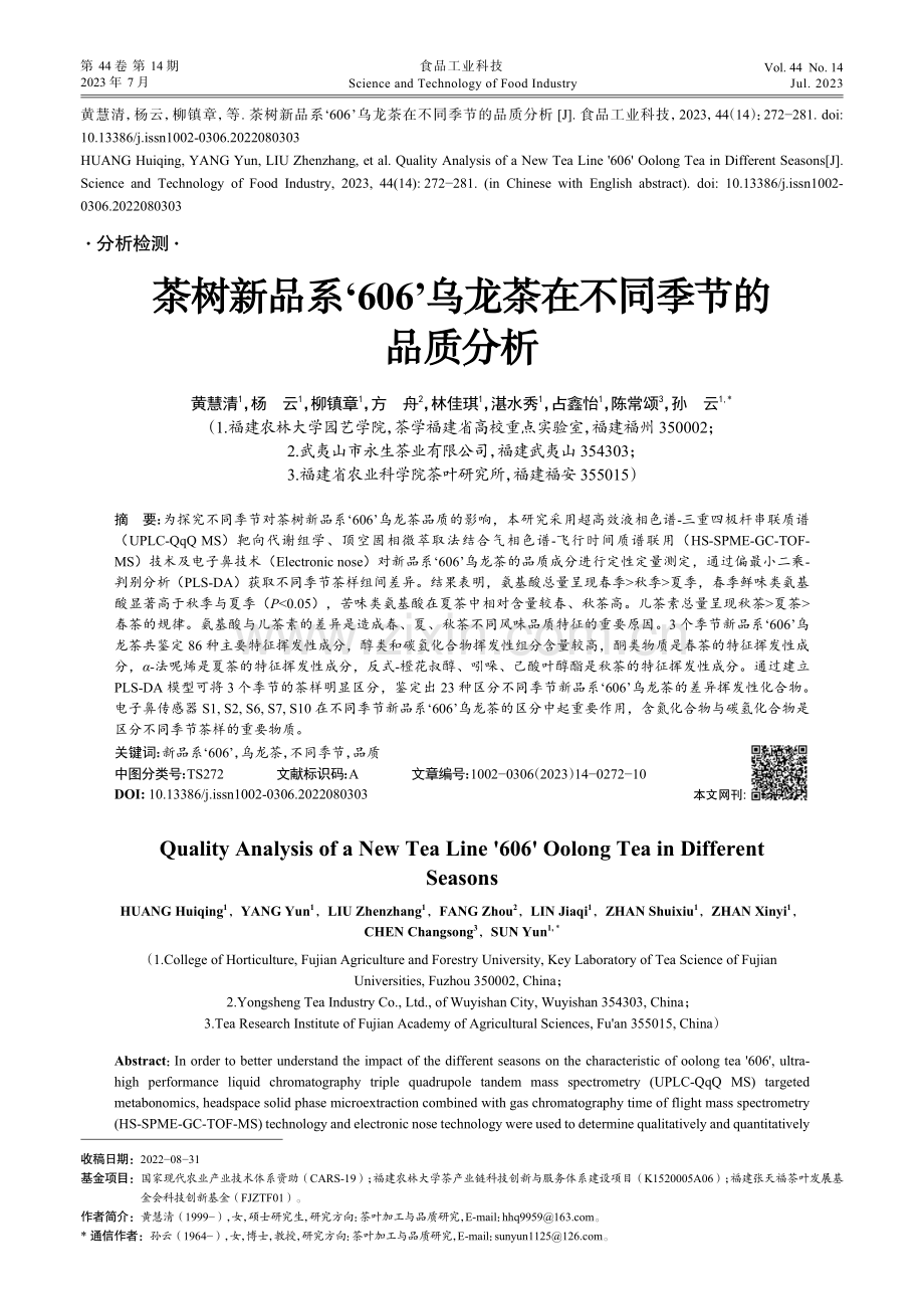 茶树新品系‘606’乌龙茶在不同季节的品质分析_黄慧清.pdf_第1页