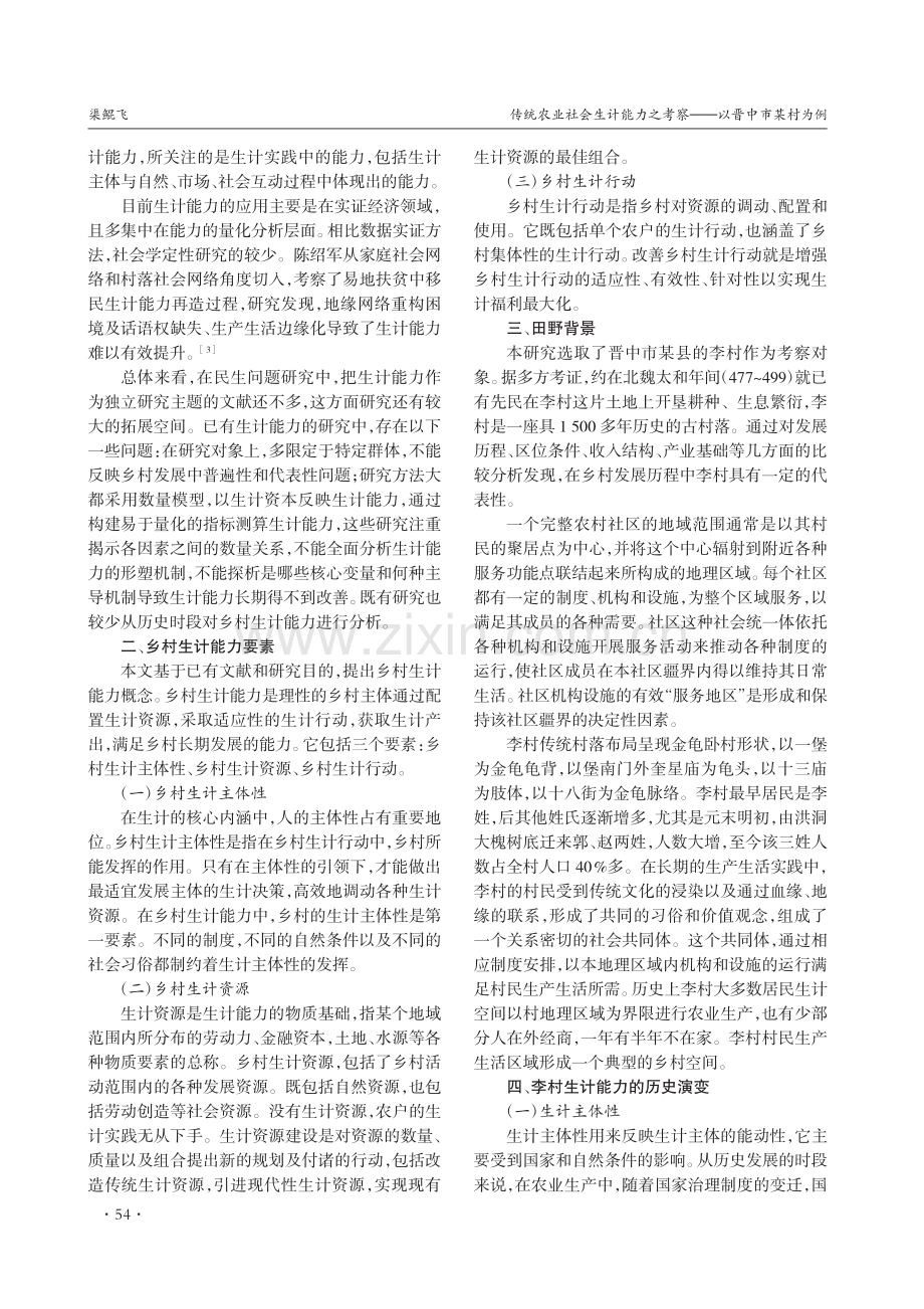 传统农业社会生计能力之考察——以晋中市某村为例_渠鲲飞.pdf_第2页