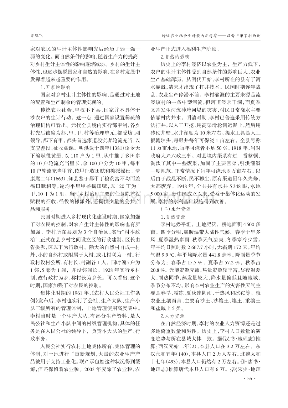 传统农业社会生计能力之考察——以晋中市某村为例_渠鲲飞.pdf_第3页