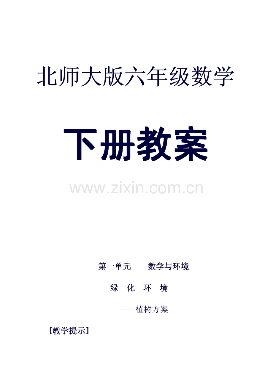 北师大版六年级数学下册全册教案.pdf_第1页