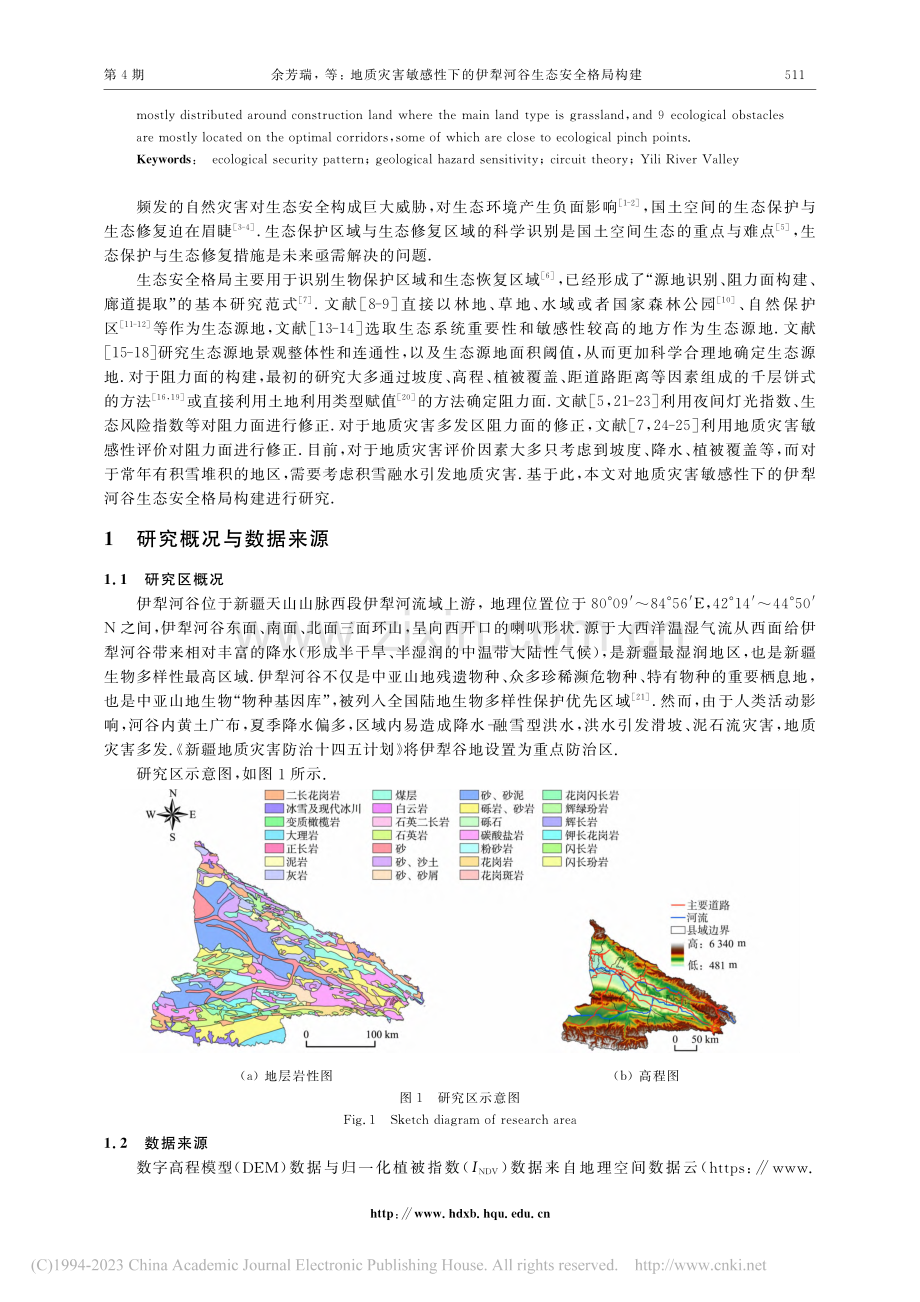 地质灾害敏感性下的伊犁河谷生态安全格局构建_余芳瑞.pdf_第2页
