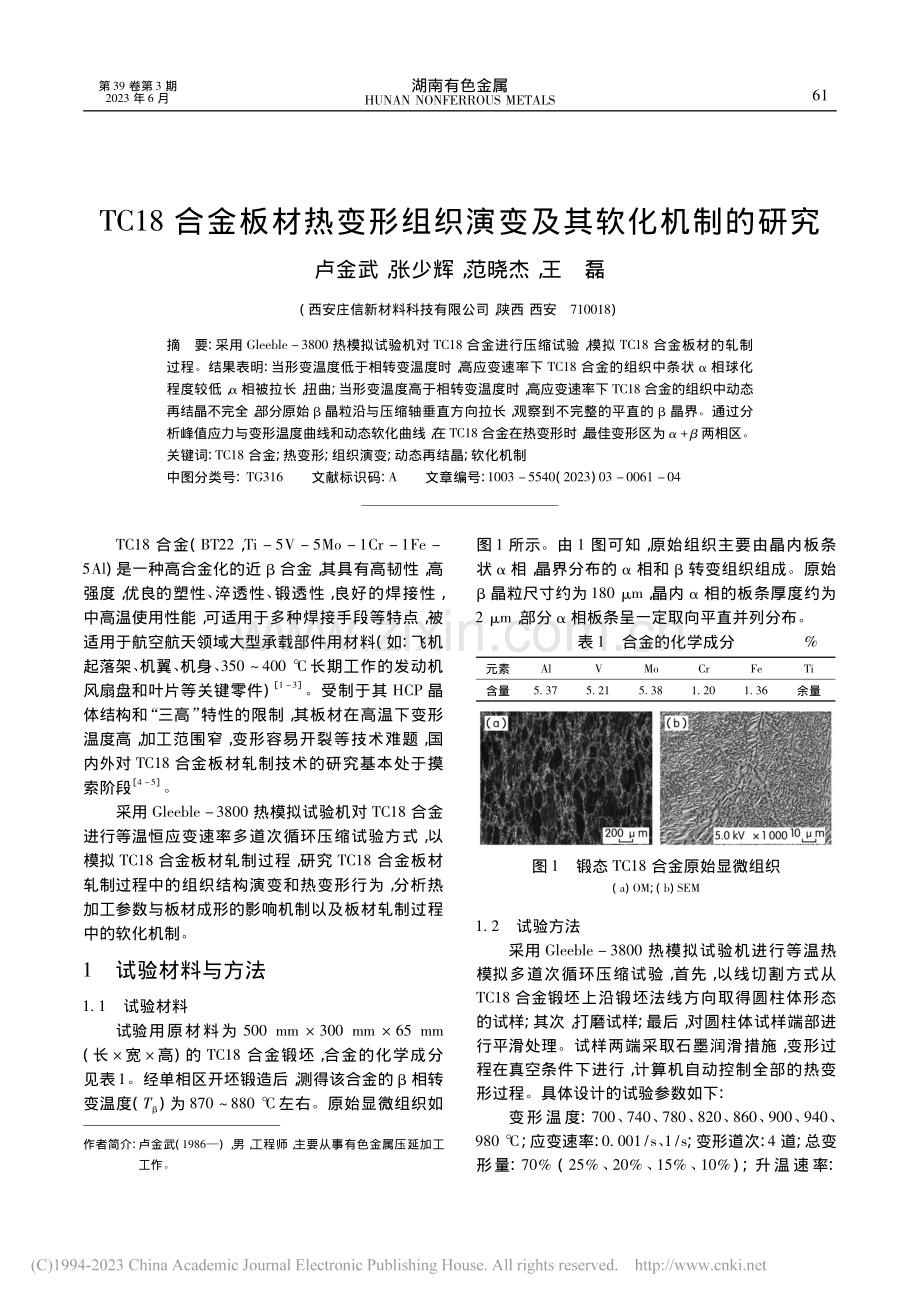 TC18合金板材热变形组织演变及其软化机制的研究_卢金武.pdf_第1页