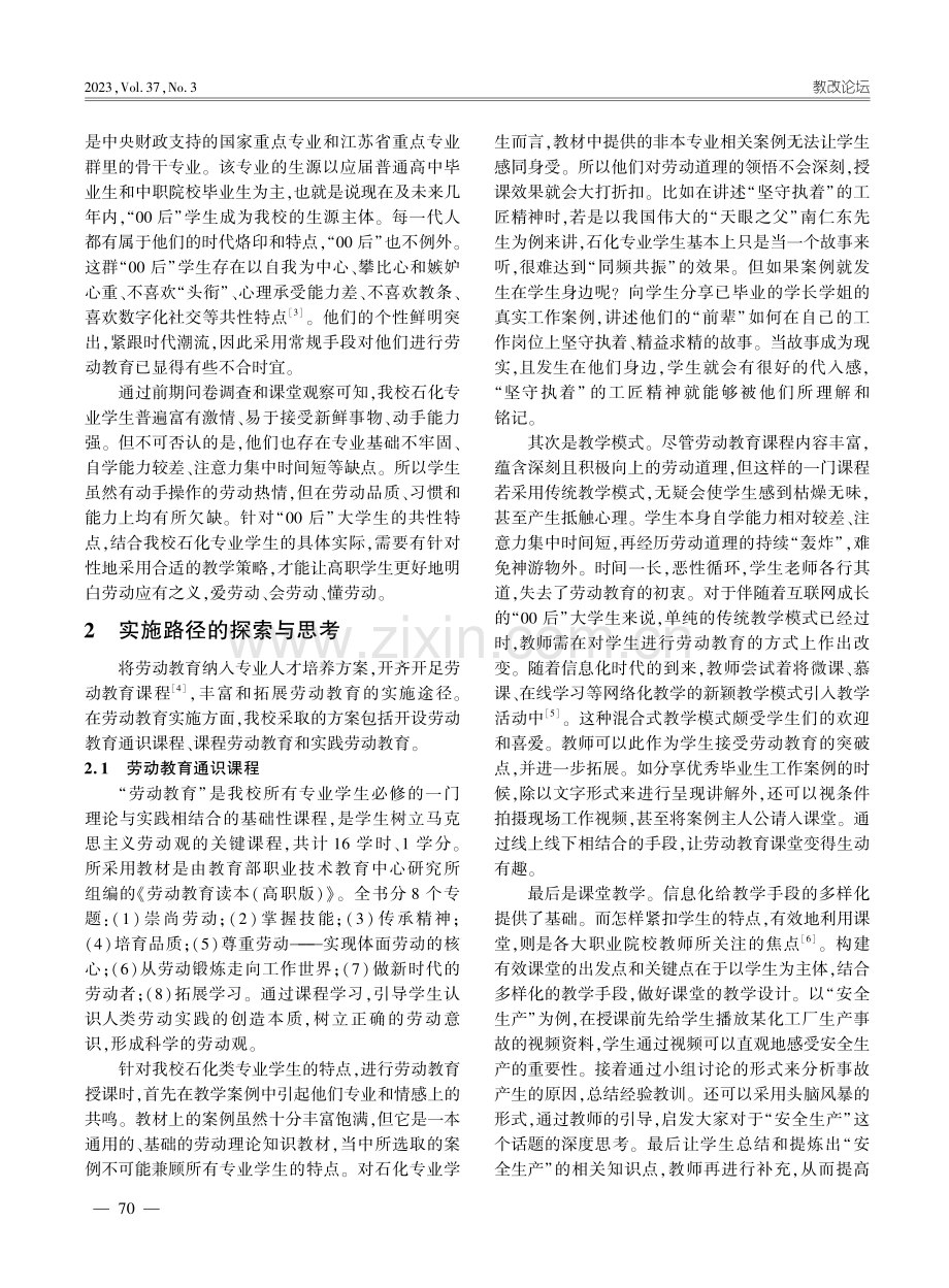 对高职院校石化专业学生进行劳动教育的探索与思考_周龙生.pdf_第2页