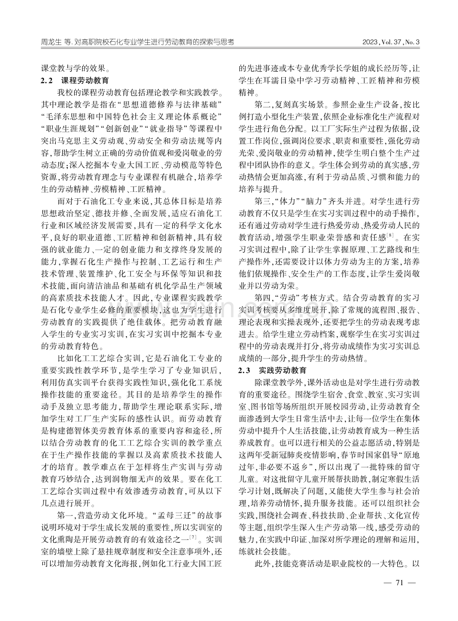 对高职院校石化专业学生进行劳动教育的探索与思考_周龙生.pdf_第3页