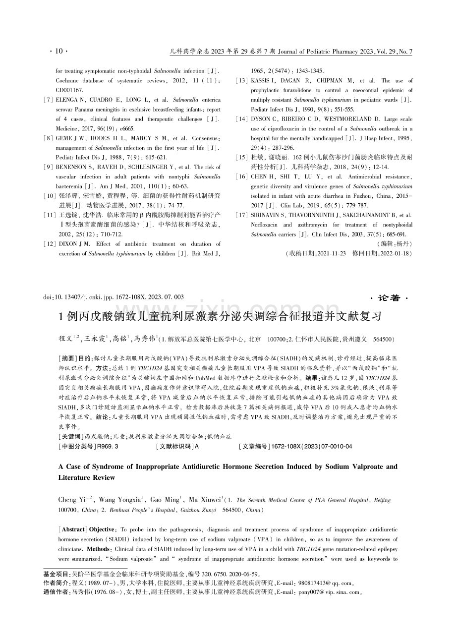 1例丙戊酸钠致儿童抗利尿激...泌失调综合征报道并文献复习_程义.pdf_第1页