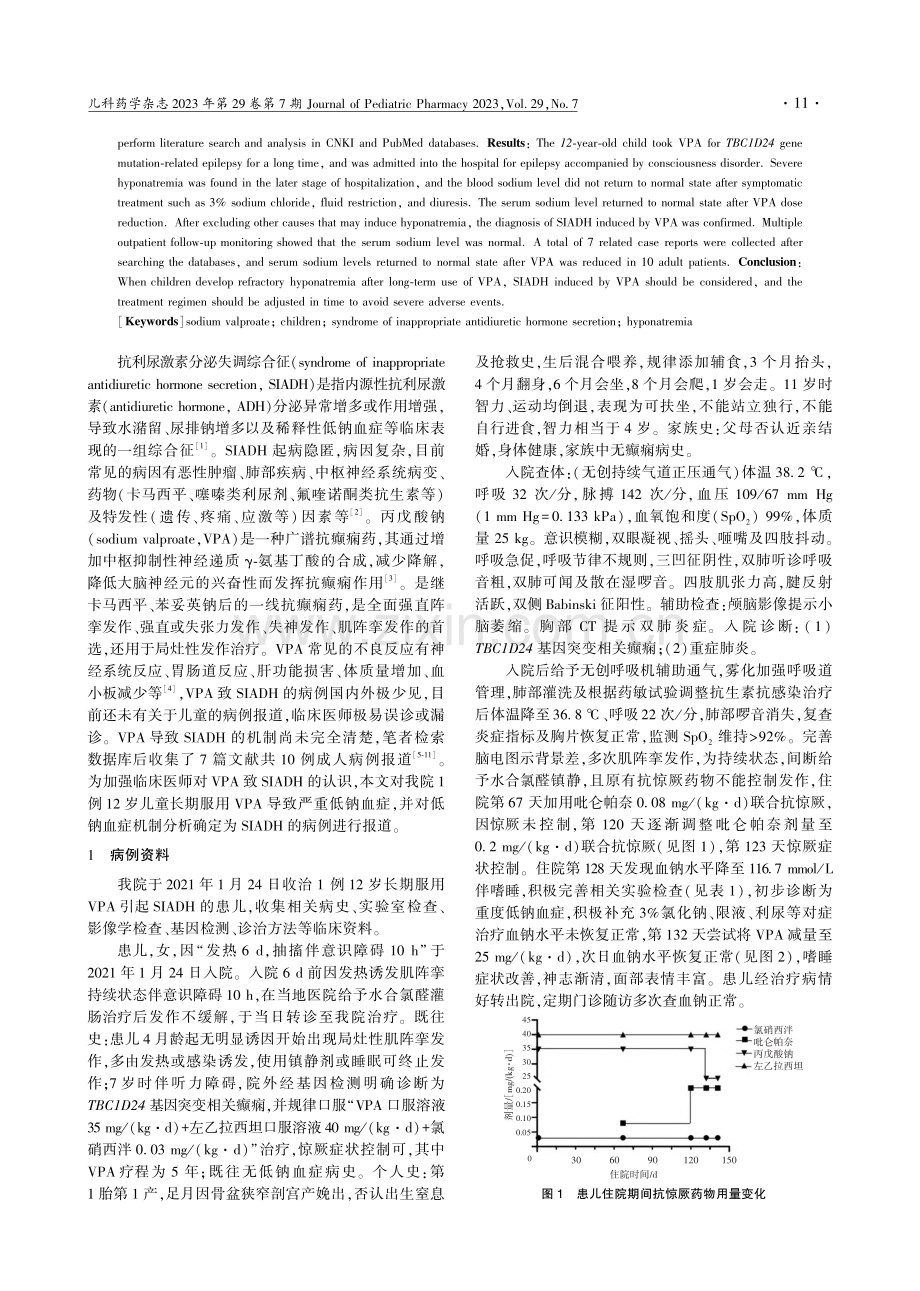 1例丙戊酸钠致儿童抗利尿激...泌失调综合征报道并文献复习_程义.pdf_第2页