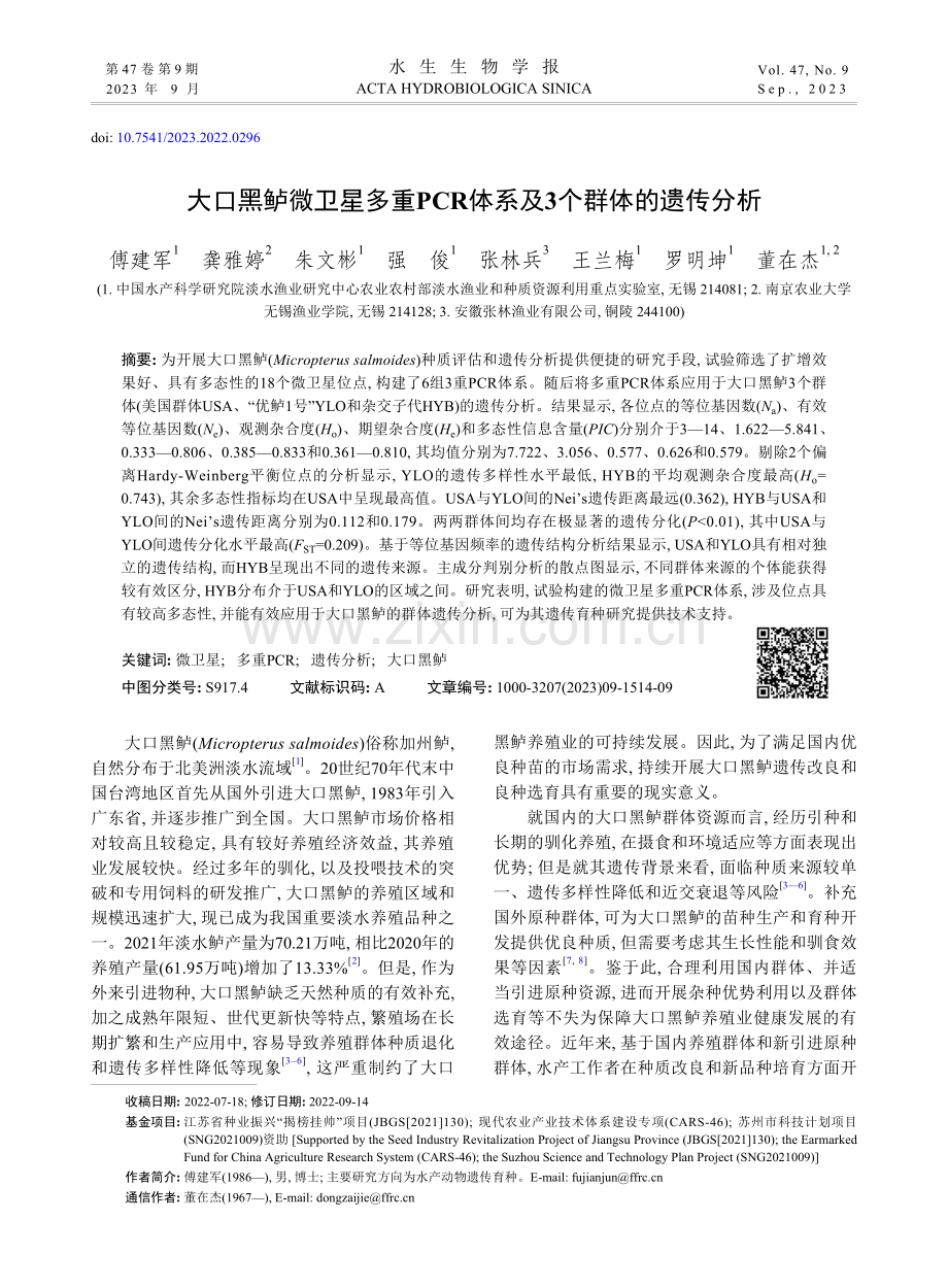 大口黑鲈微卫星多重PCR体系及3个群体的遗传分析_傅建军.pdf_第1页