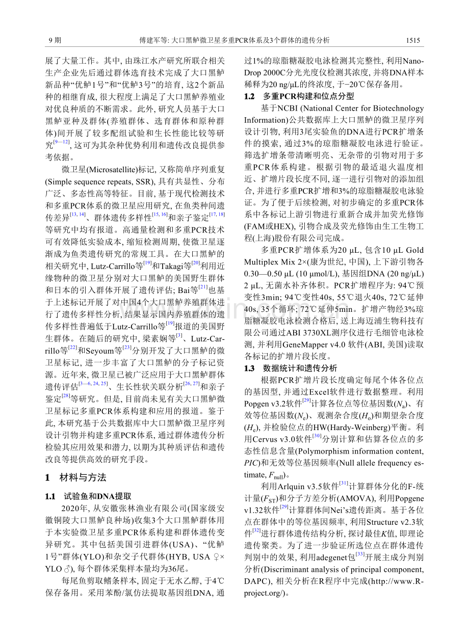 大口黑鲈微卫星多重PCR体系及3个群体的遗传分析_傅建军.pdf_第2页