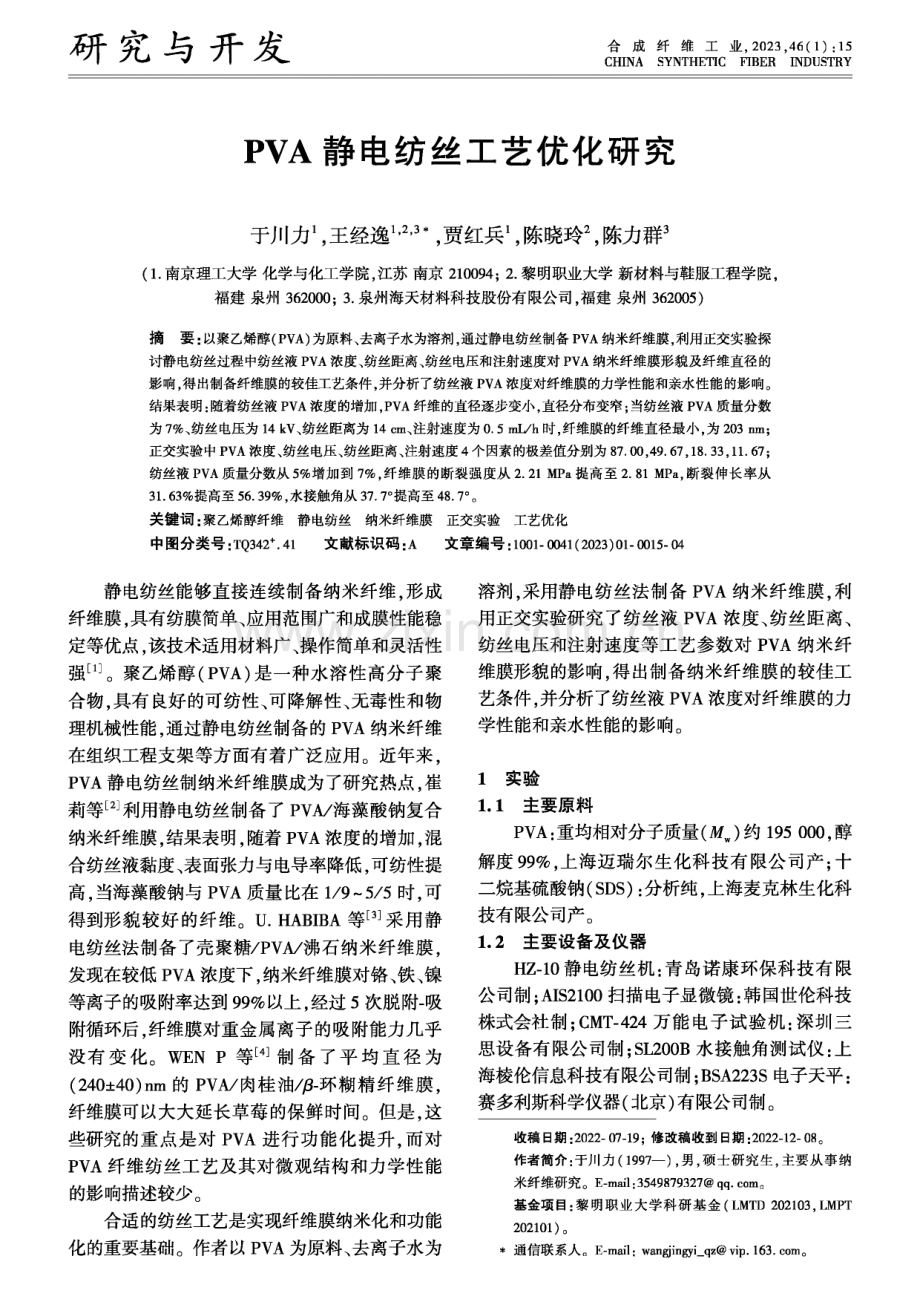PVA静电纺丝工艺优化研究.pdf_第1页