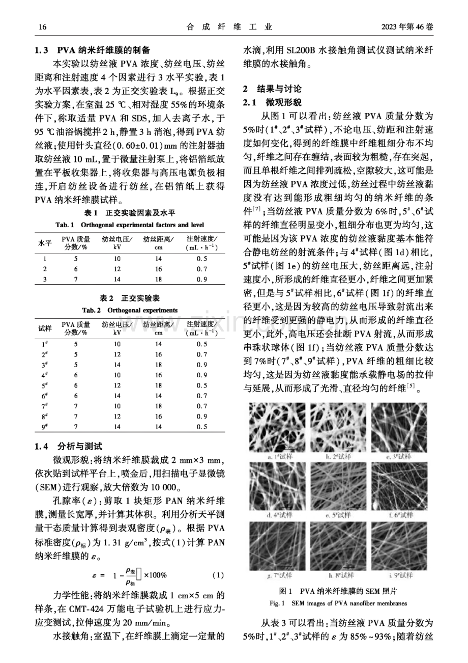 PVA静电纺丝工艺优化研究.pdf_第2页