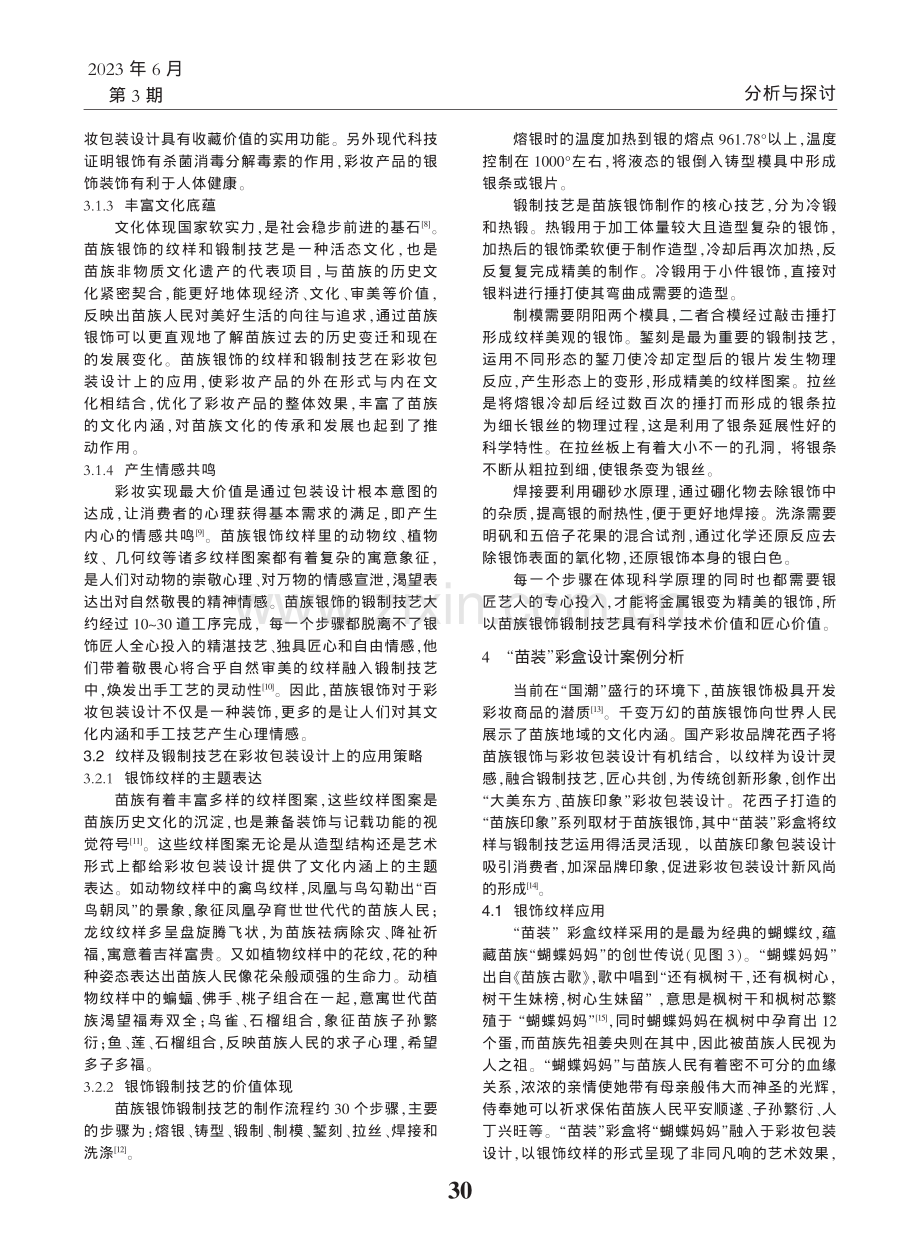 “国潮”背景下苗族银饰在彩妆包装设计上的应用策略_仵晨.pdf_第3页