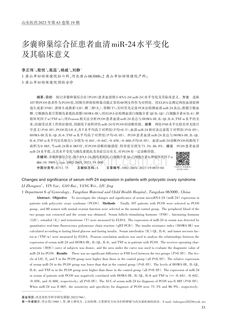 多囊卵巢综合征患者血清mi...-24水平变化及其临床意义_李正伟.pdf_第1页