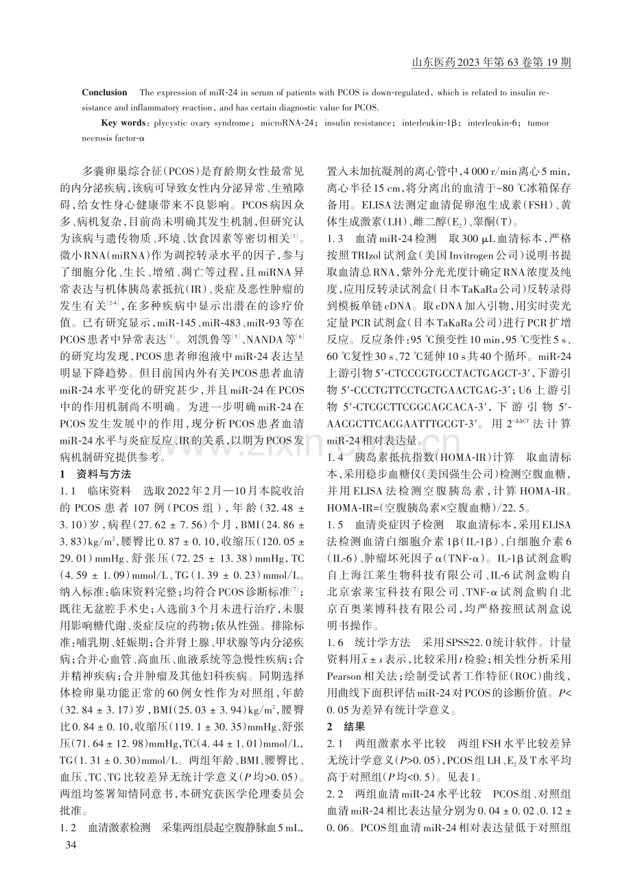 多囊卵巢综合征患者血清mi...-24水平变化及其临床意义_李正伟.pdf_第2页