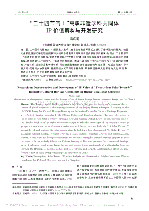 “二十四节气+”高职非遗学...同体IP价值解构与开发研究_温庭莉.pdf