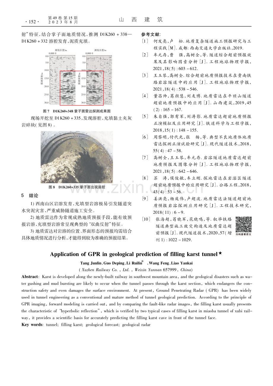 地质雷达在隧道穿越充填型岩溶区的应用_唐俊林.pdf_第3页