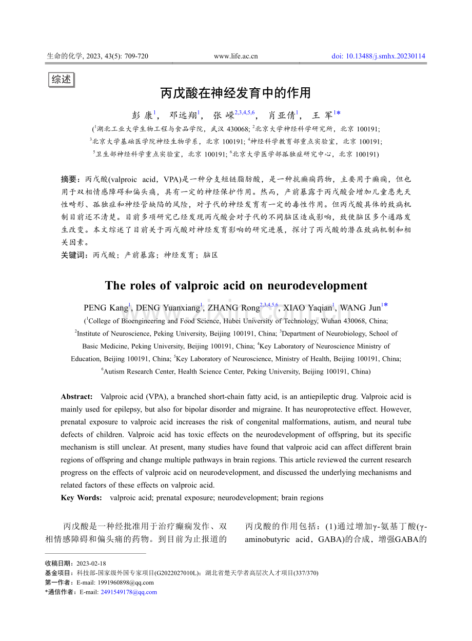 丙戊酸在神经发育中的作用_彭康.pdf_第1页