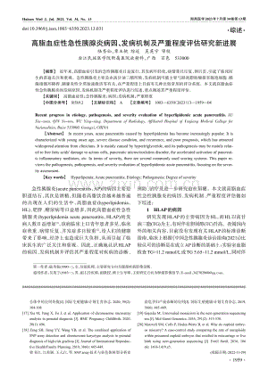 高脂血症性急性胰腺炎病因、...制及严重程度评估研究新进展_陆秀仙.pdf