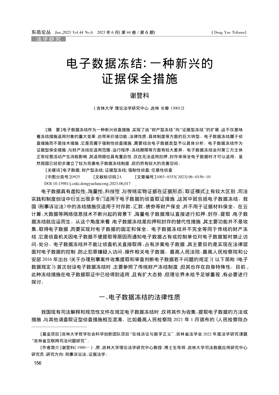 电子数据冻结：一种新兴的证据保全措施_谢登科.pdf_第1页