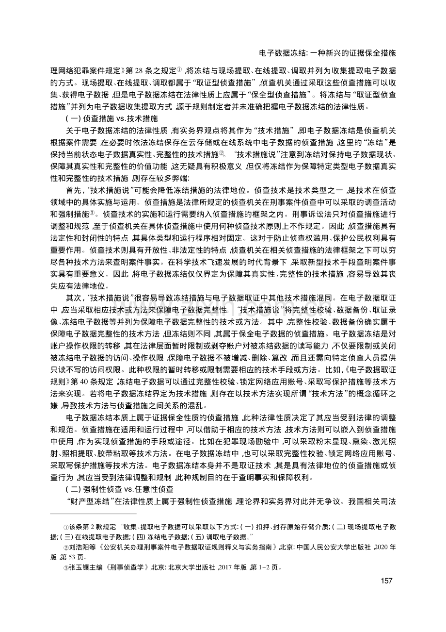 电子数据冻结：一种新兴的证据保全措施_谢登科.pdf_第2页