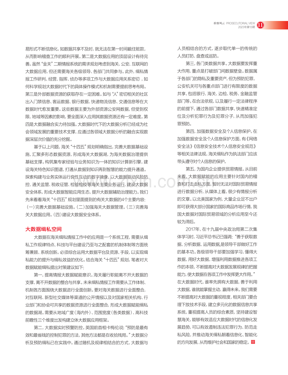 大数据赋能海关缉私_郝灿.pdf_第3页