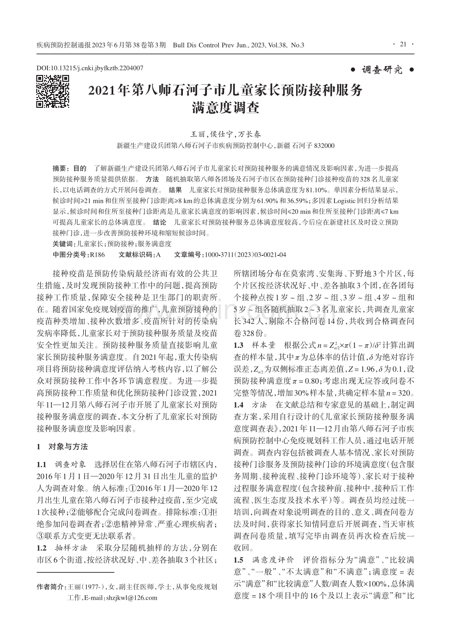 2021年第八师石河子市儿...家长预防接种服务满意度调查_王丽.pdf_第1页