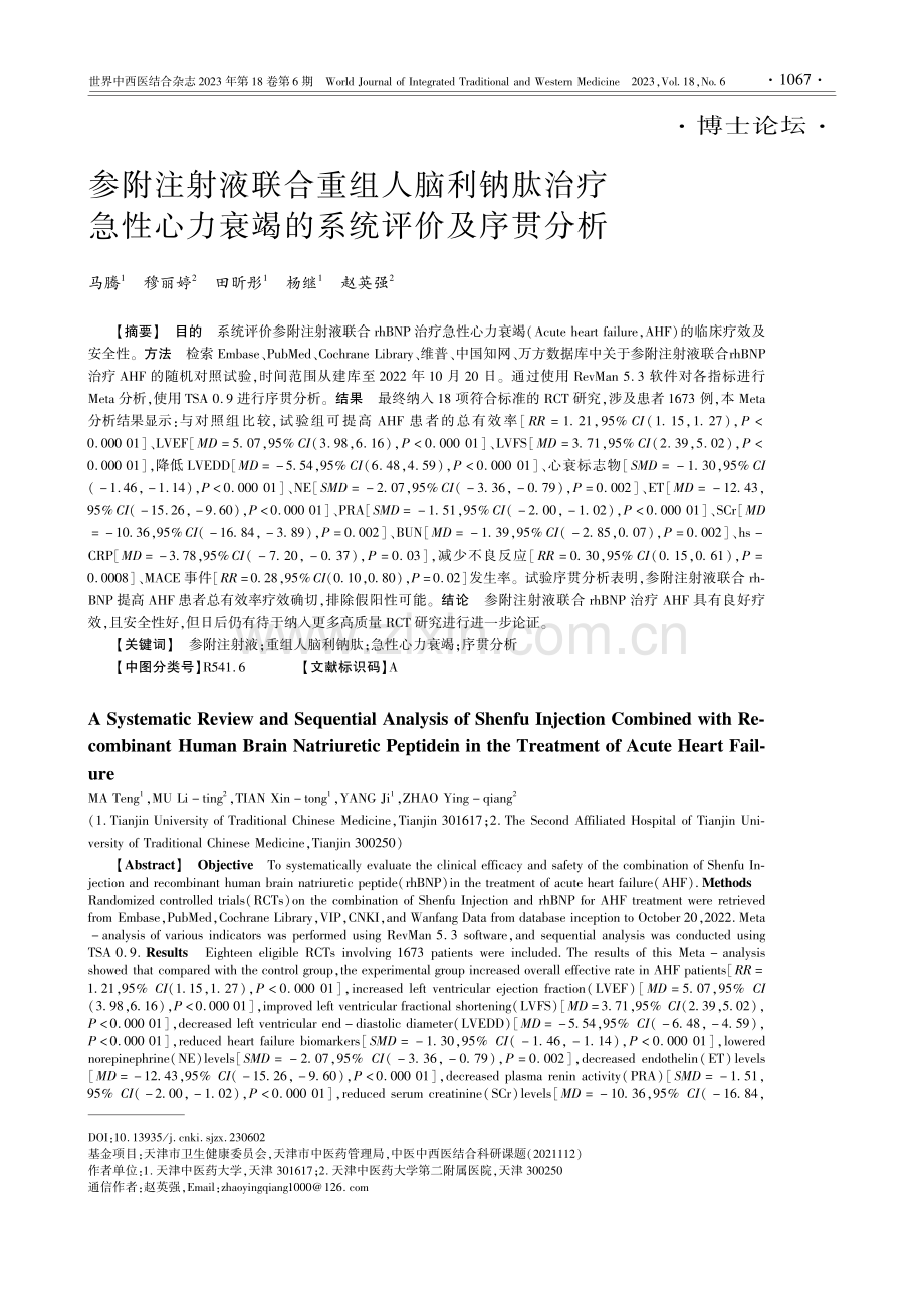 参附注射液联合重组人脑利钠...力衰竭的系统评价及序贯分析_马腾.pdf_第1页