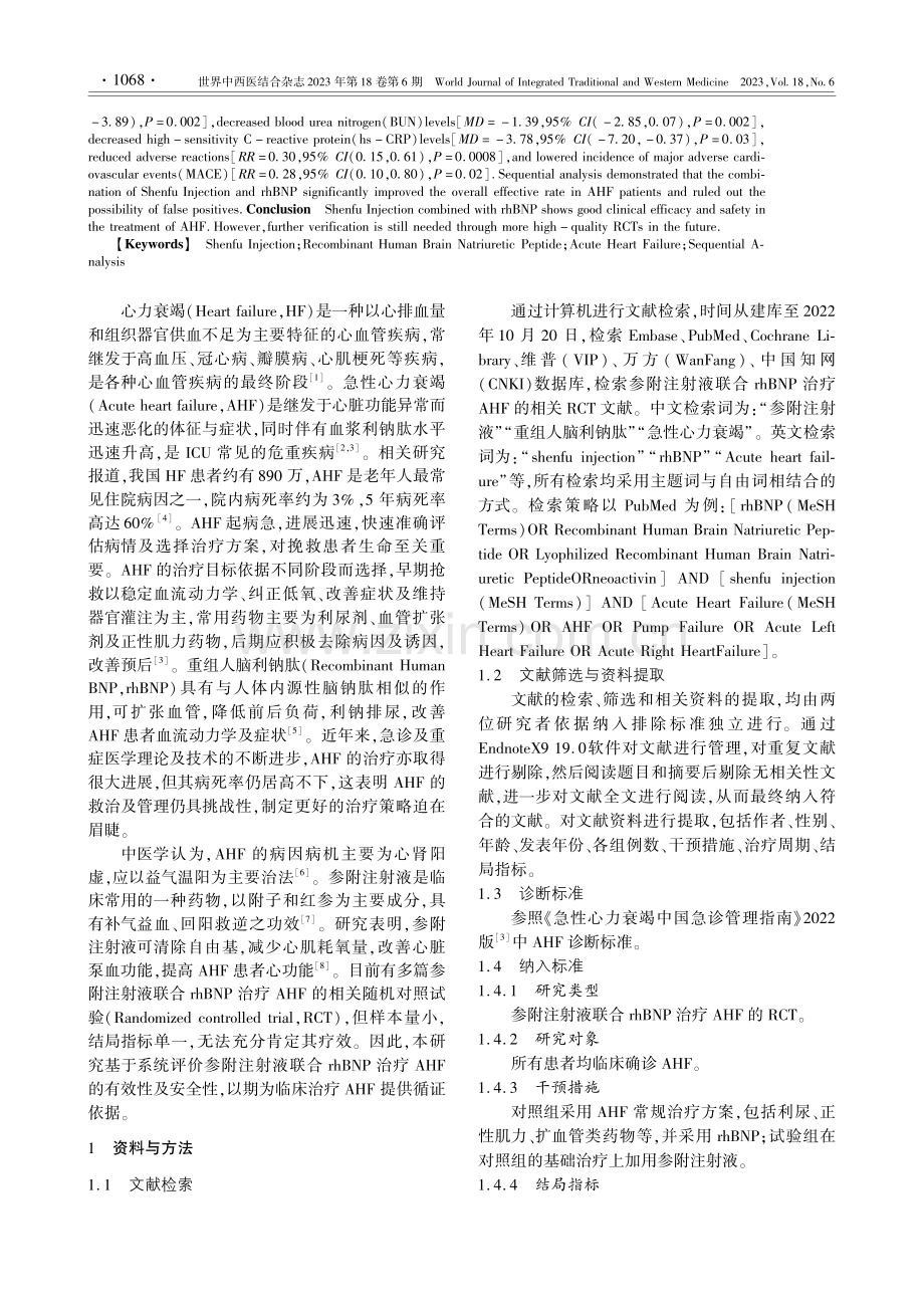 参附注射液联合重组人脑利钠...力衰竭的系统评价及序贯分析_马腾.pdf_第2页