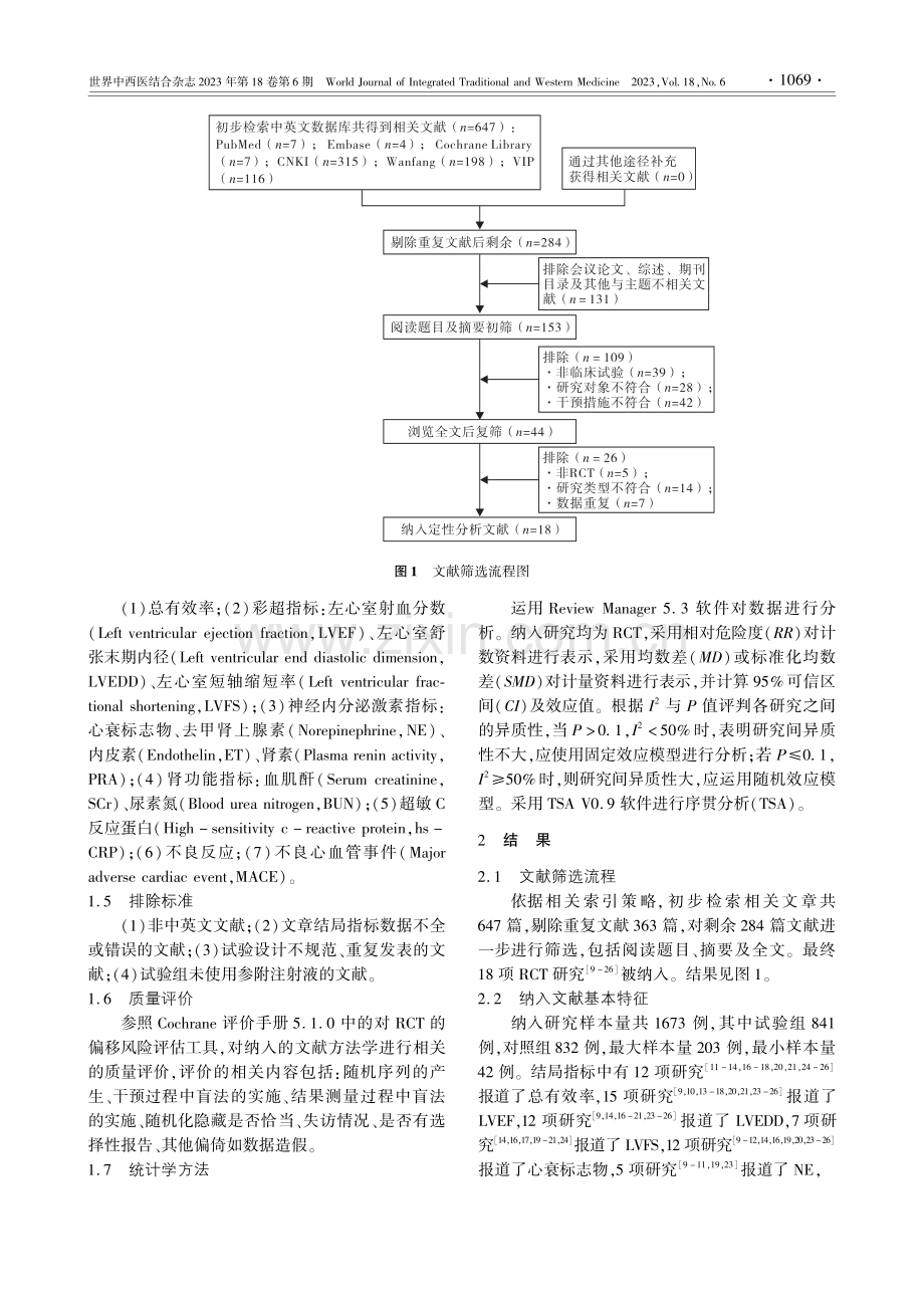 参附注射液联合重组人脑利钠...力衰竭的系统评价及序贯分析_马腾.pdf_第3页