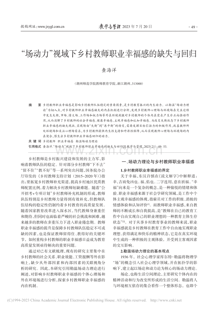 “场动力”视域下乡村教师职业幸福感的缺失与回归_查海洋.pdf_第1页