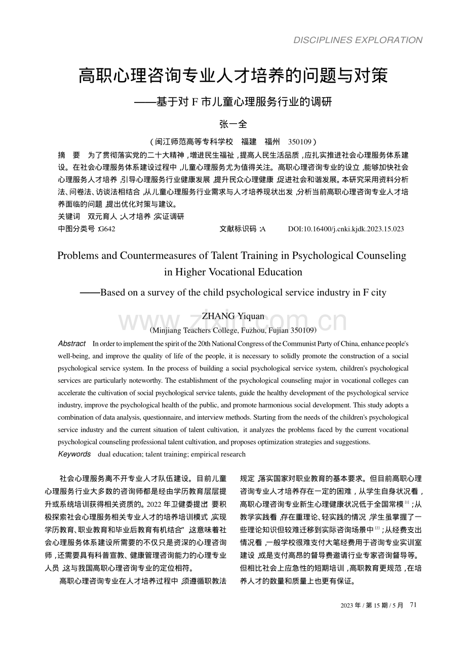 高职心理咨询专业人才培养的...F市儿童心理服务行业的调研_张一全.pdf_第1页