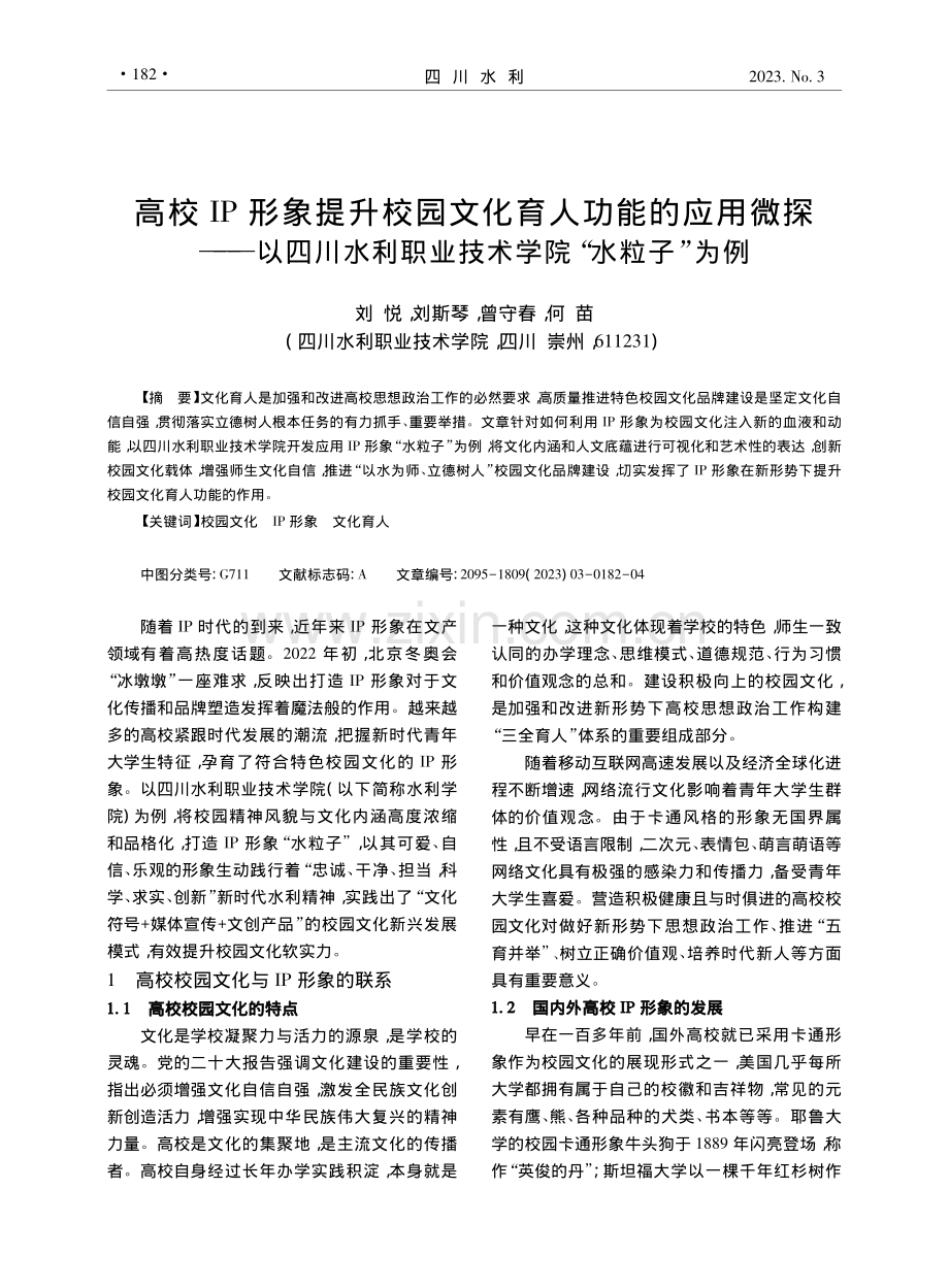 高校IP形象提升校园文化育...职业技术学院“水粒子”为例_刘悦.pdf_第1页