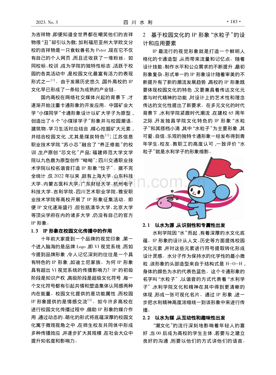 高校IP形象提升校园文化育...职业技术学院“水粒子”为例_刘悦.pdf_第2页