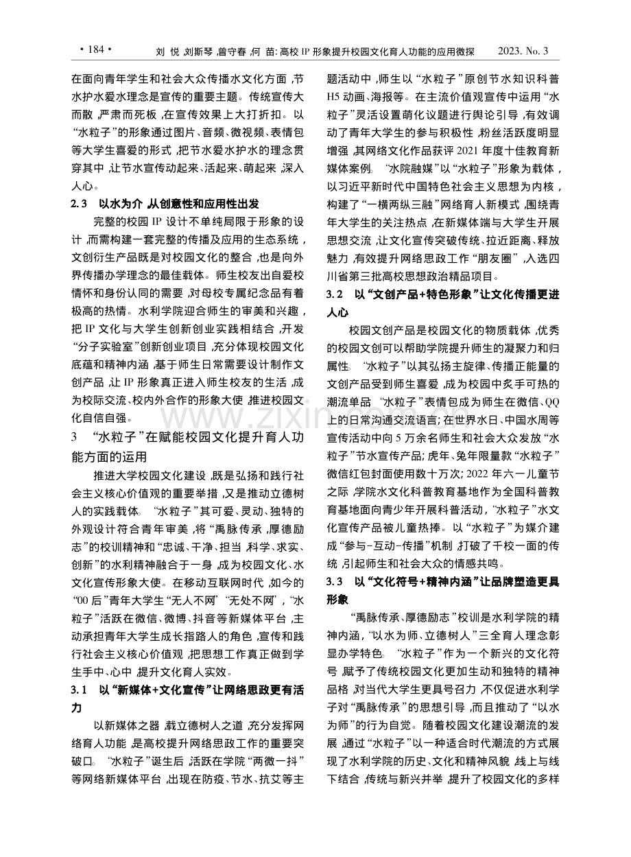 高校IP形象提升校园文化育...职业技术学院“水粒子”为例_刘悦.pdf_第3页