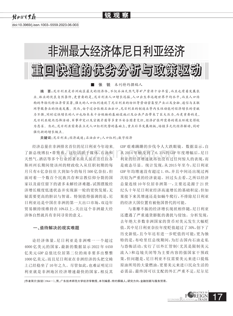 非洲最大经济体尼日利亚经济...回快道的优劣分析与政策驱动_张锐.pdf_第1页