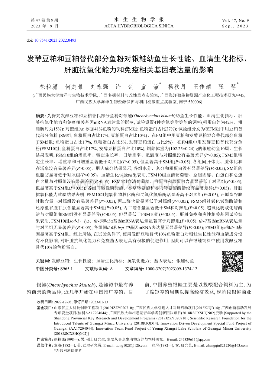 发酵豆粕和豆粕替代部分鱼粉...和免疫相关基因表达量的影响_徐粒潇.pdf_第1页