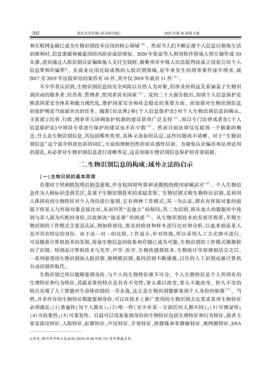 个人生物识别信息的界定_焦艳玲.pdf_第3页