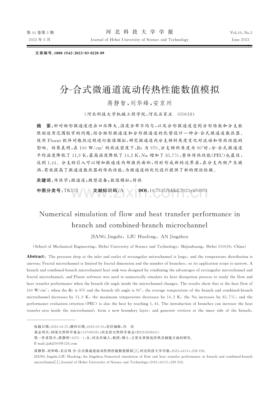 分-合式微通道流动传热性能数值模拟_蒋静智.pdf_第1页