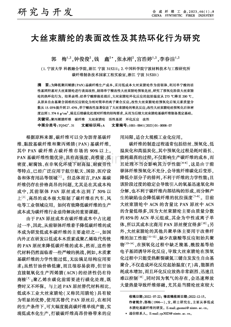 大丝束腈纶的表面改性及其热环化行为研究.pdf_第1页