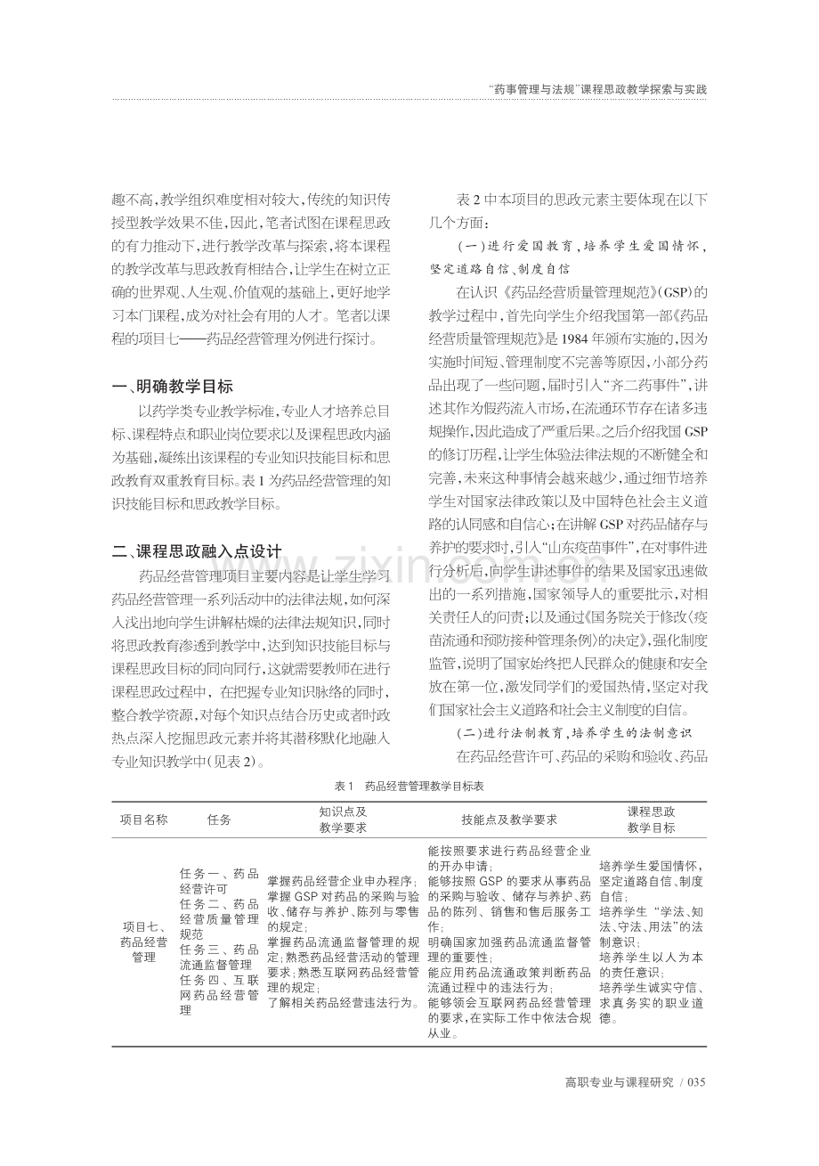 “药事管理与法规”课程思政教学探索与实践_石莹莹.pdf_第2页