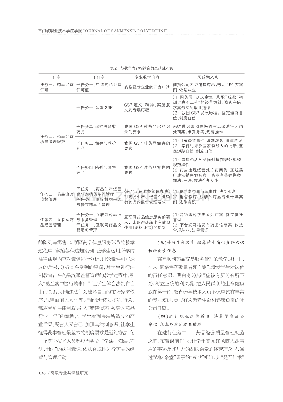 “药事管理与法规”课程思政教学探索与实践_石莹莹.pdf_第3页