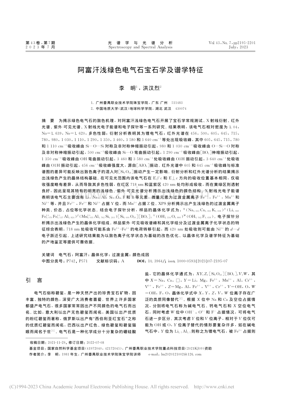 阿富汗浅绿色电气石宝石学及谱学特征_李明.pdf_第1页